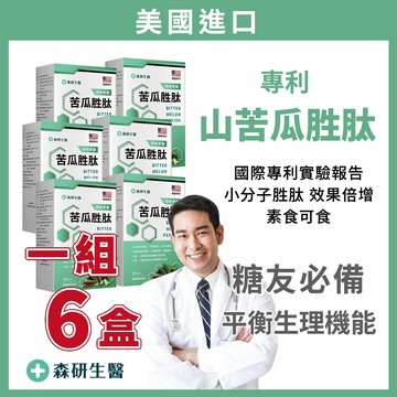 6盒組 森研生醫 糖友必備【高濃度 山苦瓜胜肽+肉桂萃取】專利升級 苦瓜胜肽 山苦瓜胜肽 苦瓜 山苦瓜 機能性食品