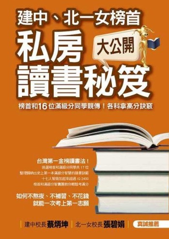 建中、北一女榜首私房讀書秘笈大公開：榜首和18位滿級分同學親傳!各科拿高分訣竅[二手書_普通]