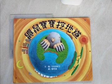 【書寶二手書T8／少年童書_QE4】鼴鼠寶寶挖地道_白谷由紀子
