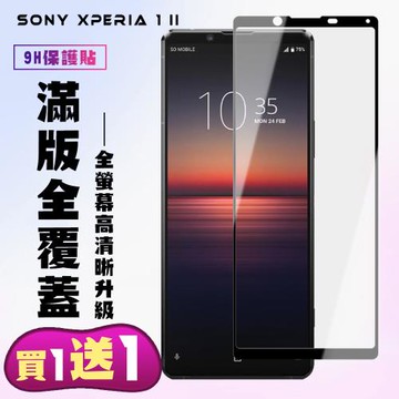 SONY Xperia 1 II 保護貼 買一送一 滿版黑框手機保護貼