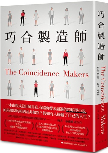 巧合製造師[二手書_良好]