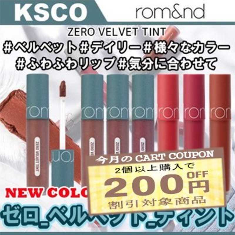 新カラー追加(25色) romand ロムアンド ゼロ ベルベット ティント 各5.5g Zero Velvet Tint もっと軽く ブラー効果  スマッジング 韓国コスメ 正規品 通販 LINEポイント最大0.5%GET | LINEショッピング