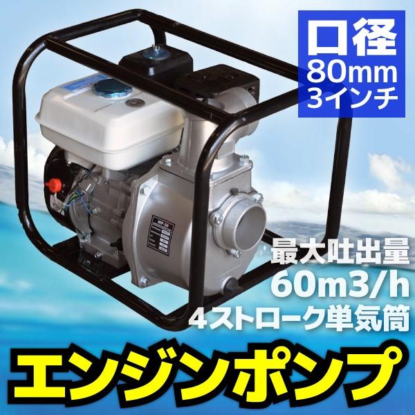 エンジンポンプ 4サイクル 3インチ 80mm 農業 給水 排水 災害対策 水揚げ 汲み上げ 建設 設備 A30 | LINEブランドカタログ