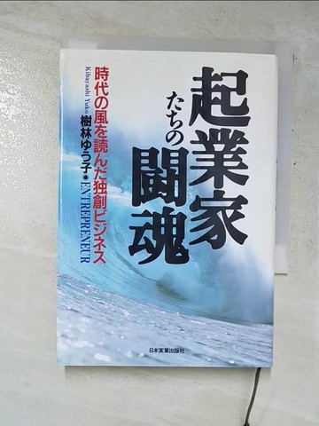 【書寶二手書T8／財經企管_RRP】起業家????魂_日文_??子?樹林