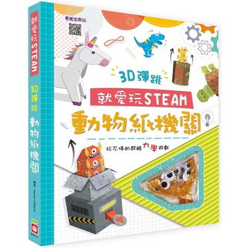 就愛玩STEAM：3D彈跳動物紙機關