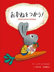  シンダーズ・マクレオド   おかねをつかう!生きるのにかかせないお金のはなし 子どもにしっかり教えたいお金のこと