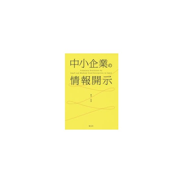 中小企業の情報開示