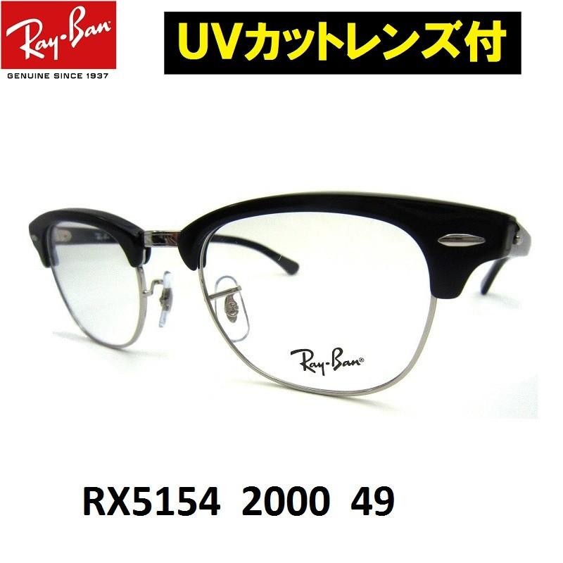 レイバン メガネ Ray-Ban クラブマスターRX5154-2000 49サイズ ブロー