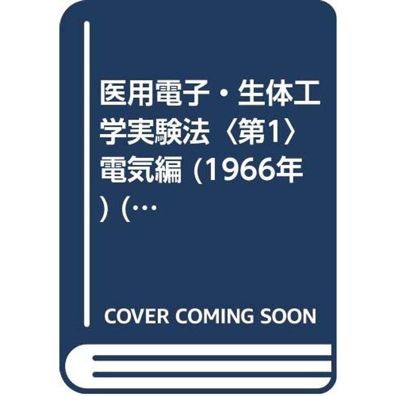 医用電子・生体工学実験法〈第1〉電気編 (1966年) (ME選書)