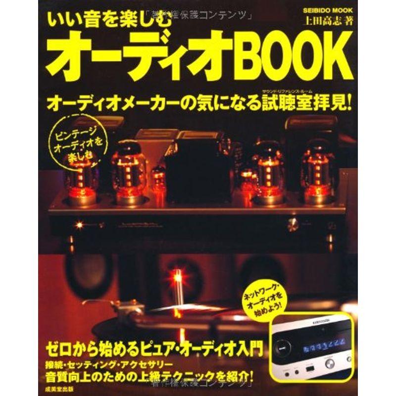 いい音を楽しむ オーディオBOOK (SEIBIDO MOOK)