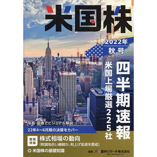 米国株四半期速報 2022年秋号