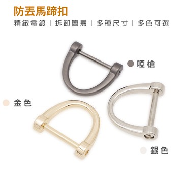 DIY配件 防脫落馬蹄扣 馬蹄扣 鋅合金馬蹄扣 鐵環 扣環 汽車鑰匙扣 汽車鎖匙配件 馬蹄扣 鑰匙圈