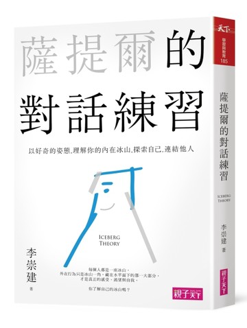 薩提爾的對話練習：以好奇的姿態，理解你的內在冰山，探索自己，連結他人[二手書_良好]