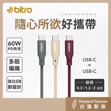 bitro Type-C to C 60W充電傳輸線 0.3/1.2/2公尺 手機 蘋果 安卓 MAC 筆電  台灣製造