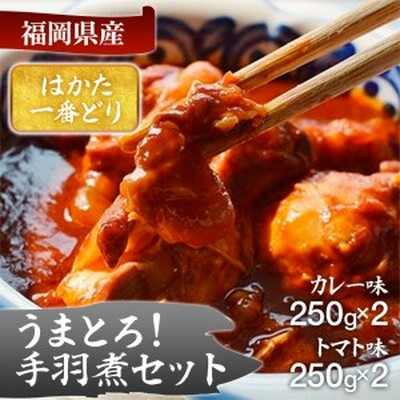 うまとろ！家族が喜ぶ、はかた一番どりの手羽煮2種類セット