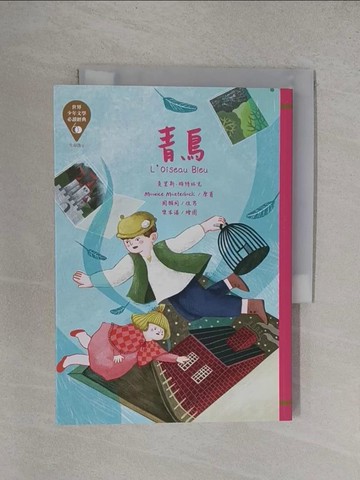 【書寶二手書T1／兒童文學_YF3】世界少年文學必讀經典60：青鳥_樂本漾