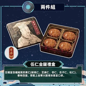 現購+預購【奇華】伍仁金腿禮盒2盒組(特規)_2026中秋(4大廣/盒 鐵盒 附提袋)