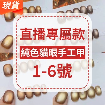 現貨【直播專屬】🔥美拉德棕色貓眼豆豆甲 純手工穿戴甲 光療穿戴甲短款 顯白美甲貼片 穿戴甲秋冬款 假指甲貼片 短圓甲