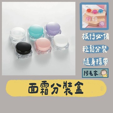 迷你分裝罐 分裝瓶 分裝盒 試用盒 面霜盒 樣品盒 塑膠盒 旅行分裝盒 化妝品分裝盒 乳霜分裝罐 乳霜分裝盒