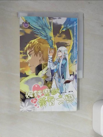 【書寶二手書T2／一般小說_W7X】遲鈍魔獸的黃昏之戀_旁白D