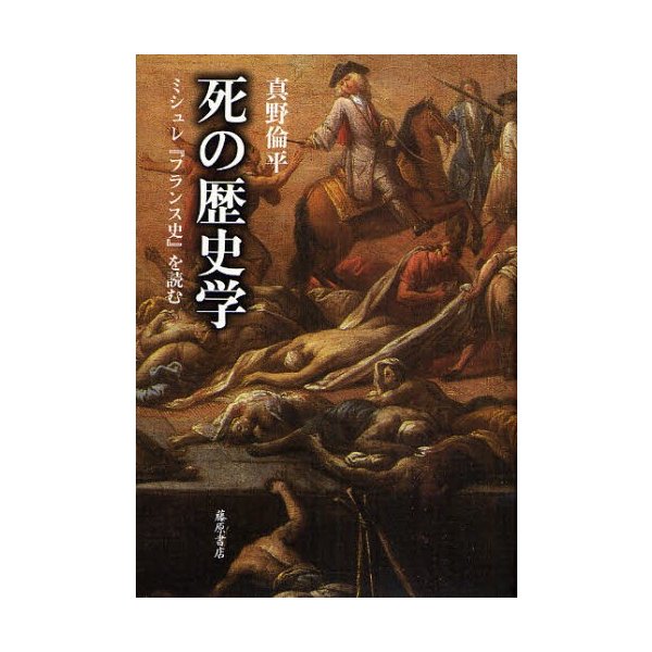 死の歴史学 ミシュレ フランス史 を読む 真野倫平 著