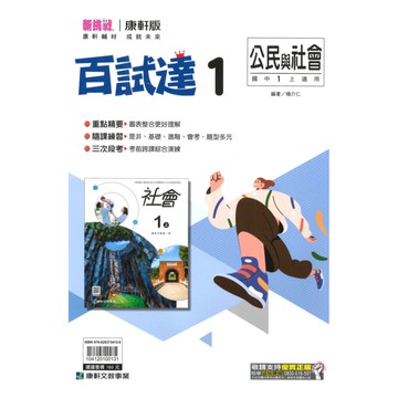 康軒國中百試達公民1上
