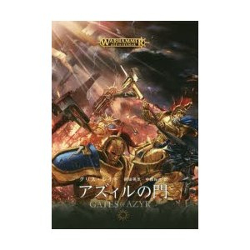 アズィルの門 WARHAMMER AGE OF SIGMAR | LINEショッピング