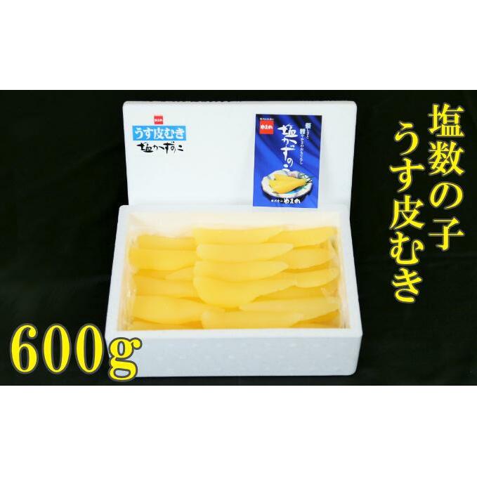 ふるさと納税 北海道 留萌市 北海道産 塩数の子（うす皮むき）500g 1本物