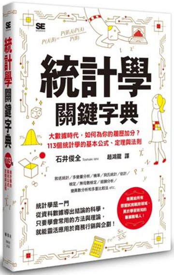 統計學關鍵字典