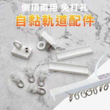 ⭐新品【門簾工房】自黏窗簾軌道配件 可超商 頂側兩用 奈米靜音 配件 萬用長度 免打孔安裝 黏貼軌道 軌道 側裝 頂裝