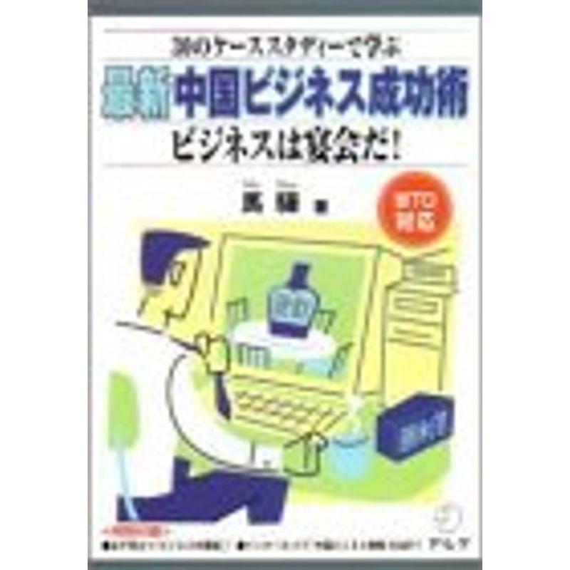 30のケーススタディで学ぶ 最新中国ビジネス成功術