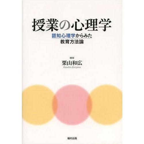 授業の心理学 認知心理学からみた教育方法論