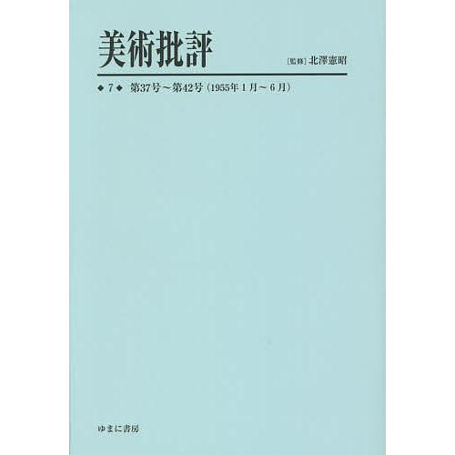 美術批評 復刻