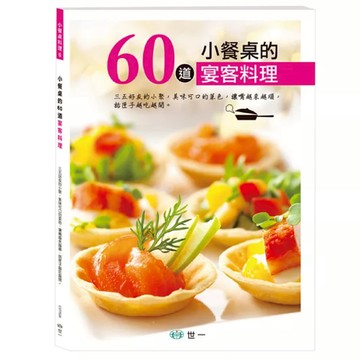 小餐桌的60道宴客料理  世一  世一文化