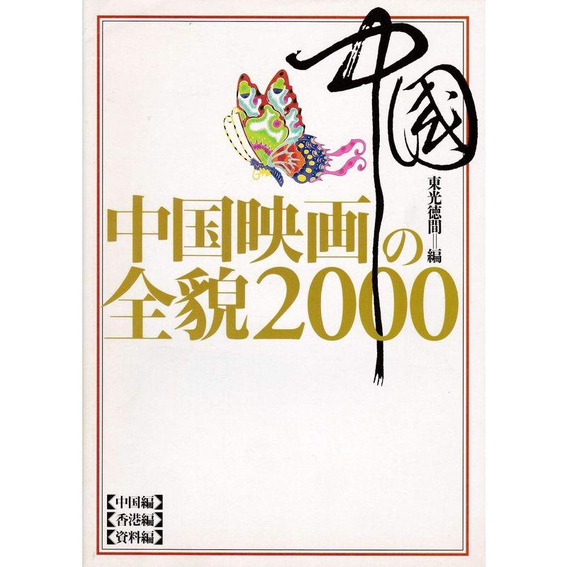 中国映画の全貌2000