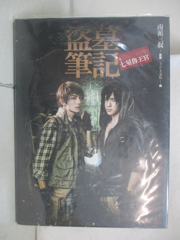 【書寶二手書T3／藝術_UD4】盜墓筆記Cosplay集-七星魯王宮_南派三叔/原著, 304文化/編