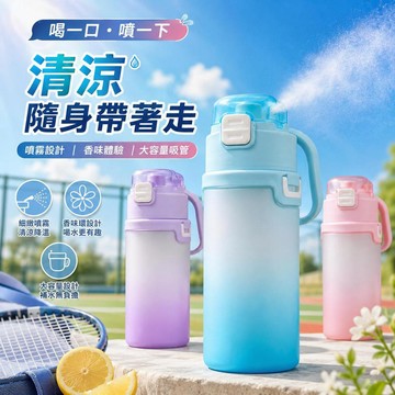 臺灣出貨 噴霧水壺 大容量兒童運動水杯 新款香味果味吸管杯 學生戶外便攜水瓶 多色漸層水壺 上學運動隨行杯 多種款式可選
