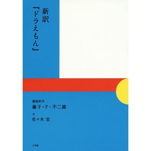 新訳 ドラえもん 藤子・F・不二雄