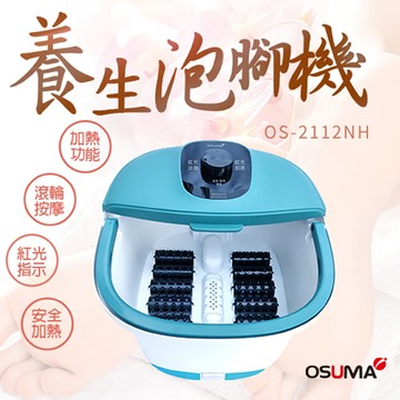 OSUMA OS-2112NH 養生泡腳機