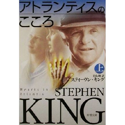 アトランティスのこころ 上 新潮文庫 スティーヴン キング 著者 白石朗 訳者 通販 Lineポイント最大0 5 Get Lineショッピング