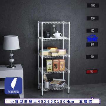 客尊屋-粗管小資型 45x60X150Hcm 白騎士五層架