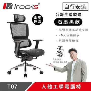 iRocks 艾芮克 T07 人體工學辦公椅 石墨黑原價 9900 (省 910)
