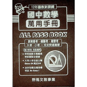 【114會考重點本-口袋書】野馬-萬用手冊-數學(林老書升學專門店)(網路書店)
