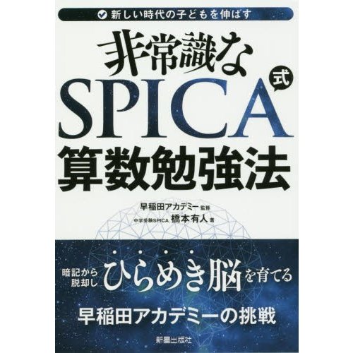 非常識なSPICA式算数勉強法 新しい時代の子どもを伸ばす