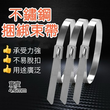 【台灣現貨】不鏽鋼束帶 束帶 白鐵束帶  紮線帶 束線帶 白鐵束線帶 固定束帶 結束帶 綑綁帶 萬用束帶
