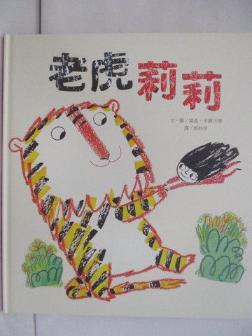 【書寶二手書T1／少年童書_Y6U】老虎莉莉_葛溫‧米爾沃德（Gwen Millward）