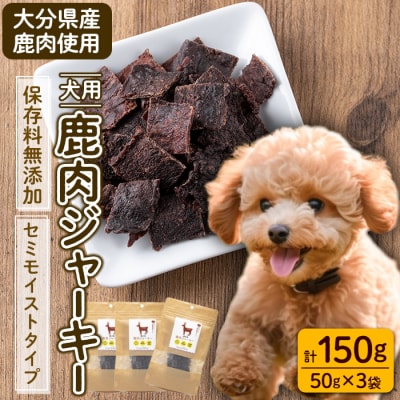 犬用 鹿肉ジャーキー (計150g・50g×3)