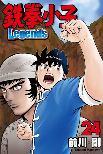 【電子書】鉄拳小子Legends (24)
