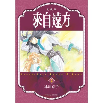 來自遠方 愛藏版 (2)_Readmoo 讀墨電子書