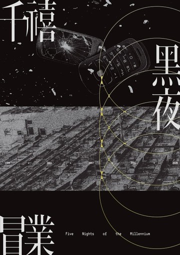 【電子書】千禧黑夜